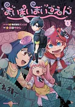 まいまいまいごえん　漫画　全巻　セット　初版　帯付き　希少品 Amazon.co.jp: まいまいまいごえん 1 (角川コミックス・エース